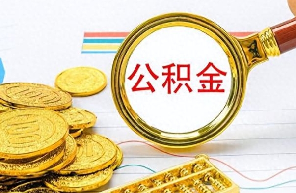 海拉尔怎么可以把公积金取出（怎么将公积金取出）
